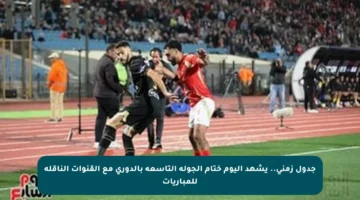 جدول زمني.. يشهد اليوم ختام الجولة التاسعة بالدوري مع القنوات الناقلة للمباريات